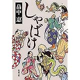 しゃばけ（新潮文庫）【しゃばけシリーズ第1弾】