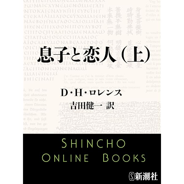 Amazon.co.jp: 息子と恋人 eBook : D・H・ロレンス, 小野寺健