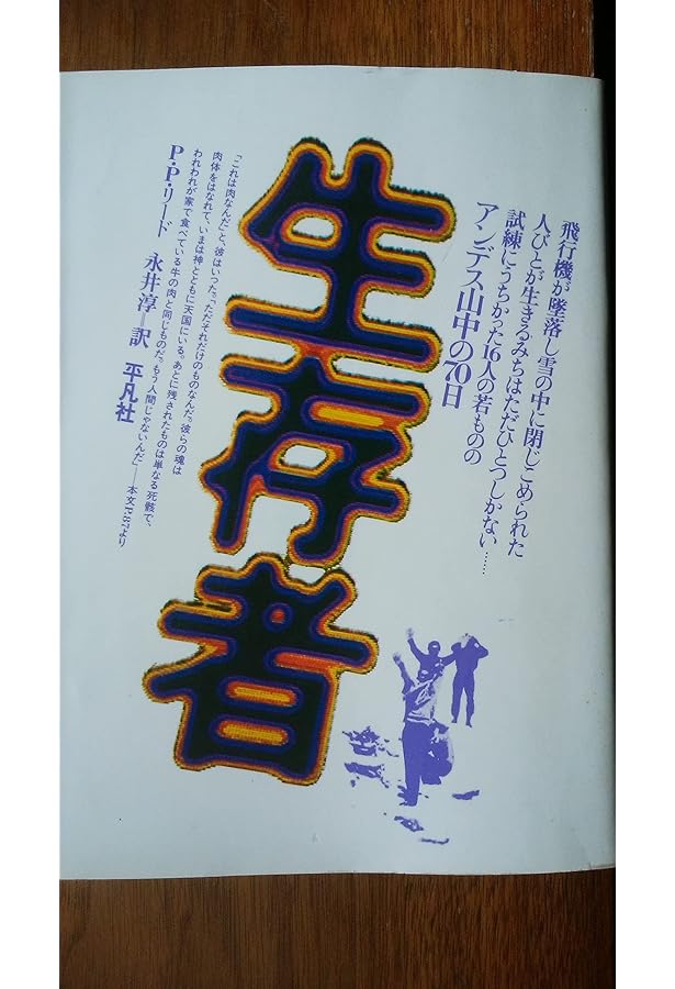 アンデスの奇蹟 アンデスの奇蹟 | ナンド・パラード+ヴィンス・ラウス, 海津正彦 |本