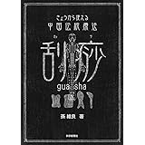 今日から使える中国伝統療法 刮痧(カッサ)