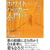 ホワイトハッカー入門 第2版