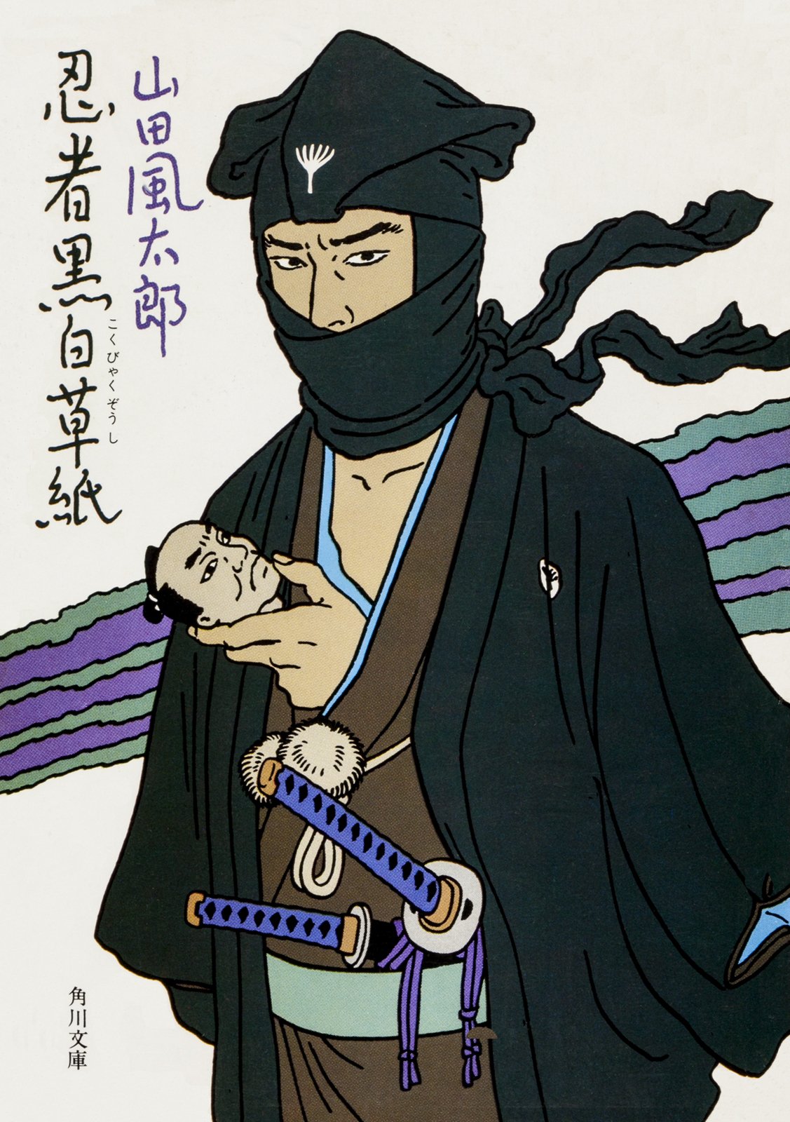 忍者黒白草紙 (1981年) (角川文庫)