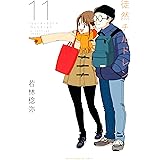 徒然チルドレン（１１） (週刊少年マガジンコミックス)