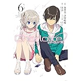 Charlotte(6) (電撃コミックスNEXT)