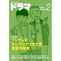 月刊ドラマ 2026年2月号 [脚本誌] フジテレビヤングシナリオ大賞