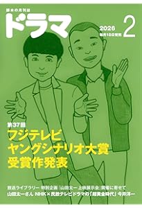 月刊ドラマ 2025年11月号 [脚本誌] ばけばけ ／ フェイクマミー | ふじ