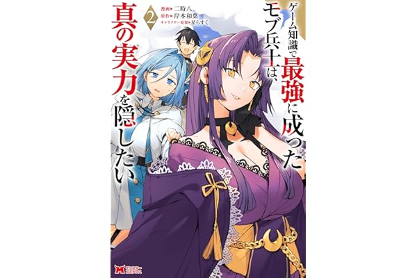 ゲーム知識で最強に成ったモブ兵士は、真の実力を隠したい（コミック） ： 2 (モンスターコミックス)