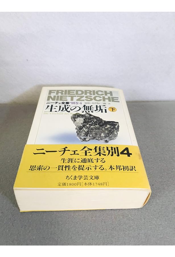 ニ-チェ全集 (別巻 1) (ちくま学芸文庫 ニ 1-16) | フリードリッヒ