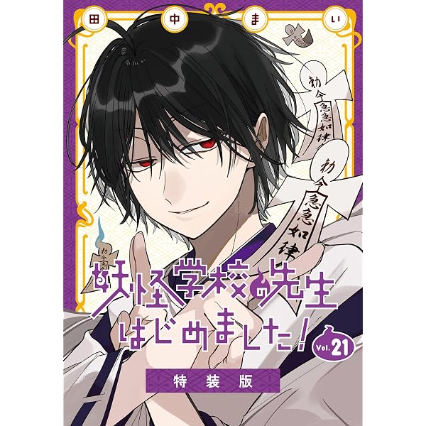 Amazon.co.jp: 妖怪学校の先生はじめました！ 20巻 (デジタル版G