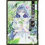 アリスの楽園 1 Kcx ひるの つき子 本 通販 Amazon アリスの楽園 1 Kcx ひるの つき子 本 通販 Amazon
