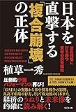 日本を直撃する「複合崩壊」の正体