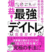 株の投資歴1年で年利500%! 爆益! 最強「デイトレ」完全ガイド | kaikai