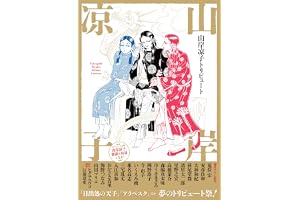 山岸凉子トリビュート