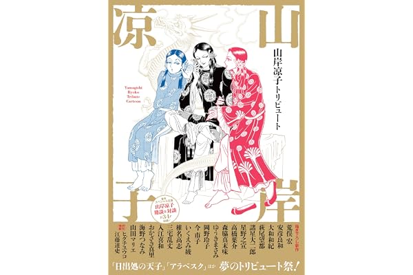 山岸凉子トリビュート