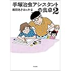 手塚治虫アシスタントの食卓 (2) (comicタント)