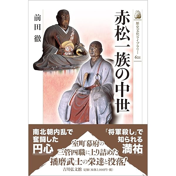Amazon.co.jp: 山名宗全 (人物叢書 新装版) : 川岡 勉: 本