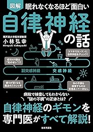 眠れなくなるほど面白い 図解 自律神経の話