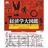 経済学大図鑑
