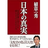 日本の真実