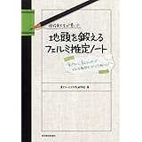現役東大生が書いた　地頭を鍛えるフェルミ推定ノート―「６パターン、５ステップ」でどんな難問もスラスラ解ける！