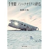 最終価格　千里眼シリーズ　セット 松岡圭祐　小学館 Amazon.co.jp: 千里眼 : 松岡 圭祐: 本