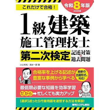 Amazon.co.jp: 1級建築施工管理技士第二次検定記述対策&過去問題2026