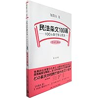 民法体系1　１９９６年　初版本　信山社　民法総則・物権　加賀山茂名誉教授 民法条文100選―100ヵ条で学ぶ民法(ひゃくみん) | 加賀山 茂 |本