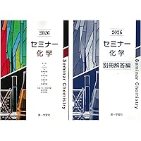 セミナー化学 (2026) |本 | 通販 | Amazon