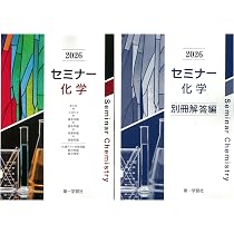 2026年度用 改訂版 セミナー物理 問題集本体別冊解答編 別冊解答付属