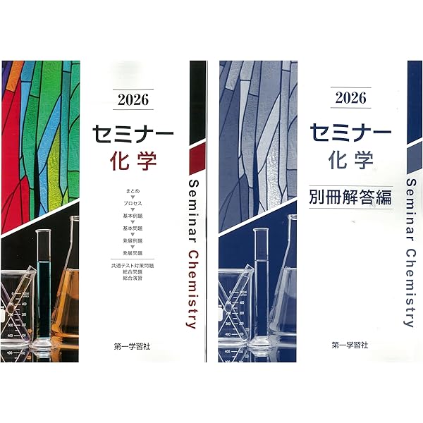 セミナー化学基礎+化学 (2026) |本 | 通販 | Amazon