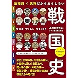 地域別 × 武将だからおもしろい　戦国史 (だからわかるシリーズ)
