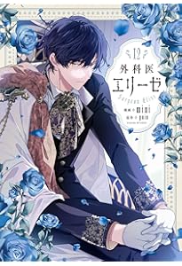 Amazon.co.jp: 外科医エリーゼ 11 (フロース コミック) : mini, yuin: 本