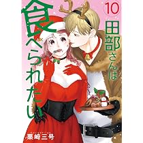 Amazon.co.jp: 田部さんは食べられたい 11 (Pomme Comics) : 栗崎 三号: 本