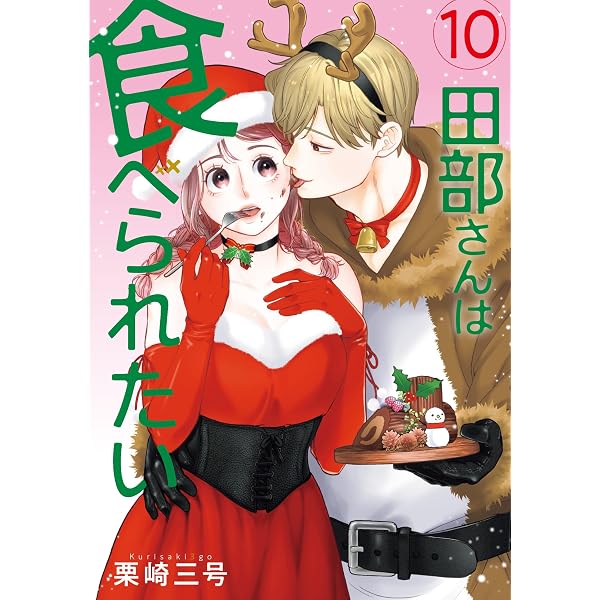 Amazon.co.jp: 田部さんは食べられたい 11 (Pomme Comics) : 栗崎 三号: 本