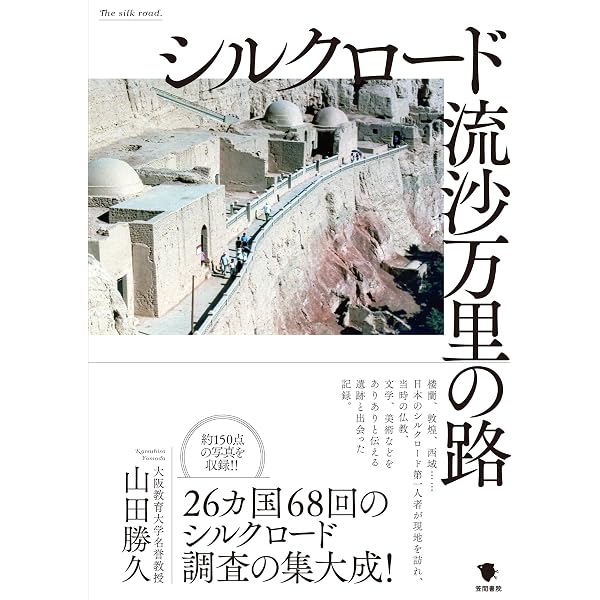 シルクロード1万5000キロを往く 上巻: 天山南路・天山北路 大草原と