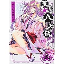 里見☆八犬伝REBOOT 3 (バンブーコミックス) | よしむらなつき |本