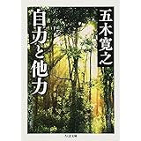 自力と他力 (ちくま文庫 い 79-3)