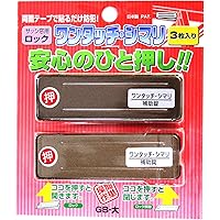 和気産業 サッシ引戸用補助錠 ワンタッチ・シマリ GB 大 幅25X長さ80X厚み3.5mm 防犯 補助錠 窓サッシ 3枚入