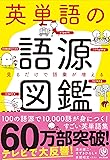 英単語の語源図鑑