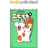 ぱあふぇくと版 おるちゅばんエビちゅ ： 2 (アクションコミックス)