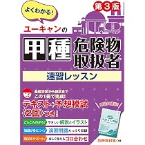 ユーキャンの甲種危険物取扱者 速習レッスン 第3版別冊資料集＋