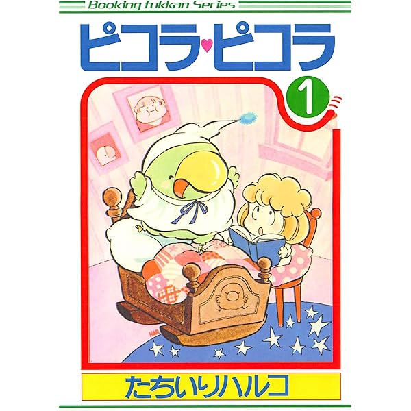ピコラ・ピコラ 2 | たちいりハルコ | マンガ | Kindleストア | Amazon