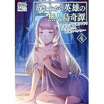 成り上がり英雄の無人島奇譚 ~スキルアップと万能アプリで美少女たちと