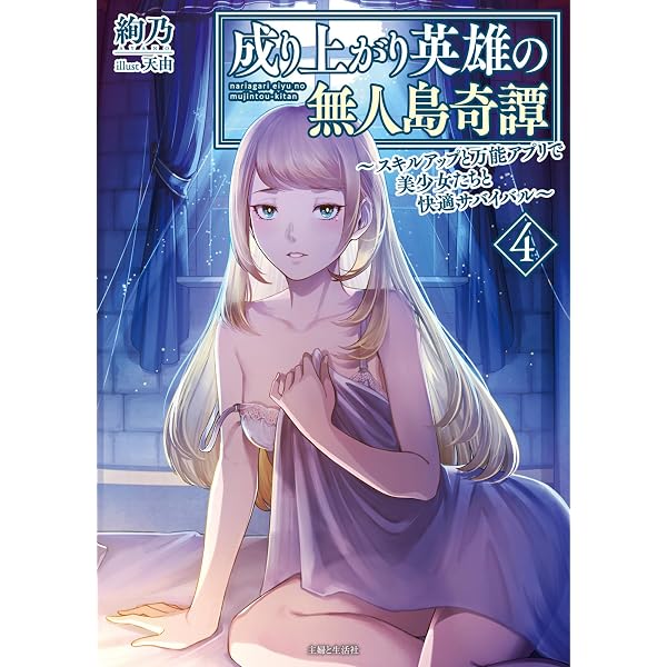 成り上がり英雄の無人島奇譚 ~スキルアップと万能アプリで美少女たちと