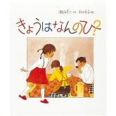きょうはなんのひ? (日本傑作絵本シリーズ)