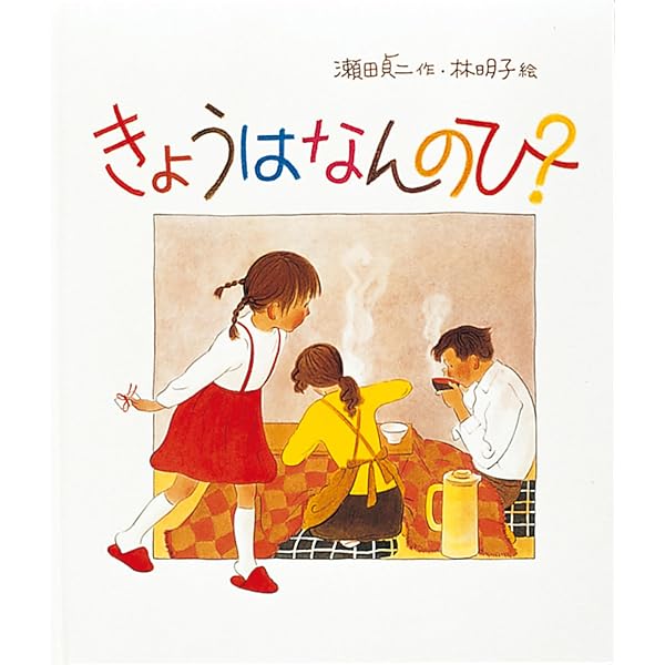 Amazon.co.jp: もりのひなまつり (こどものとも傑作集) : こいで