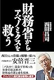 財務省からアベノミクスを救う