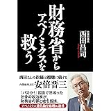財務省からアベノミクスを救う