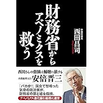 正論 2013年11月号 はだしのげん　アベノミクスは財務省に潰される 財務省からアベノミクスを救う | 西田昌司 |本 | 通販 | Amazon