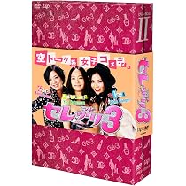 レトルト はなセレブ DVD まとめ売り Amazon.co.jp: セレぶり3 DVD-BOX I : 浅見れいな, 中村ゆり, 野波麻帆